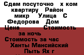 Сдам посуточно 2-х ком.квартиру › Район ­ 3микр. › Улица ­ С.Федорова › Дом ­ 95 › Цена ­ 1 700 › Стоимость за ночь ­ 1 000 › Стоимость за час ­ 100 - Ханты-Мансийский, Пыть-Ях г. Недвижимость » Квартиры аренда посуточно   